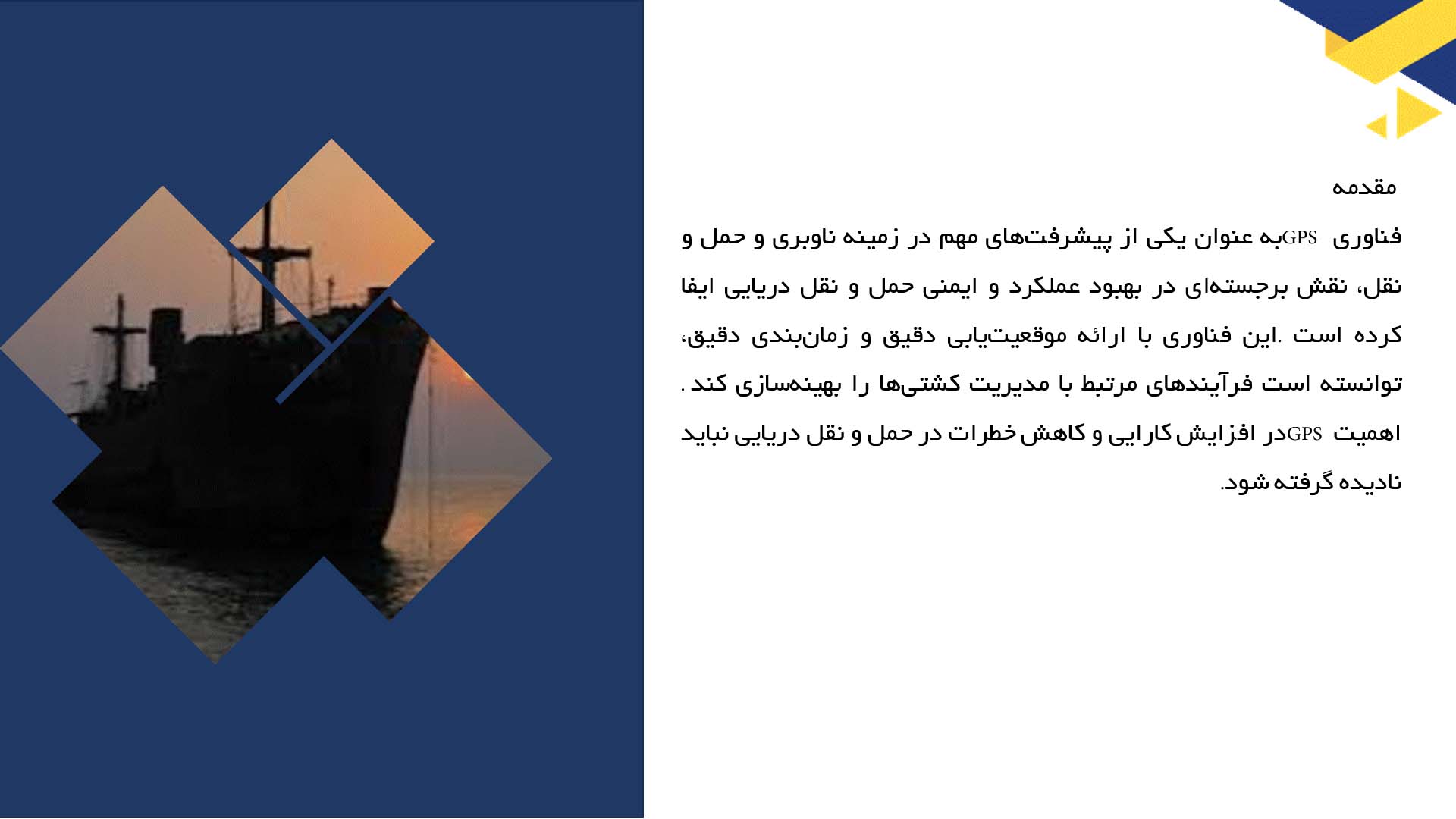 پاورپوینت در مورد استفاده از فناوری GPS در حمل و نقل دریایی